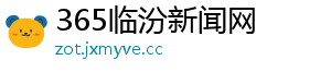 365临汾新闻网